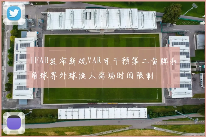 IFAB发布新规VAR可干预第二黄牌和角球界外球换人离场时间限制