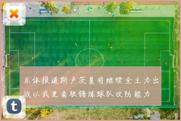 东体报道斯卢茨基将继续全主力出战以武里南联锤炼球队攻防能力