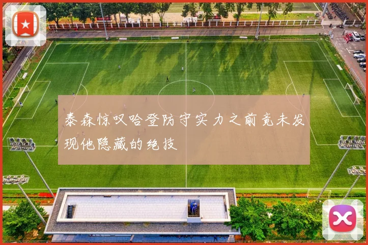 泰森惊叹哈登防守实力之前竟未发现他隐藏的绝技